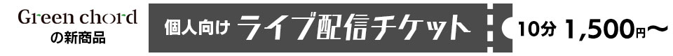 個人向けライブ配信チケット