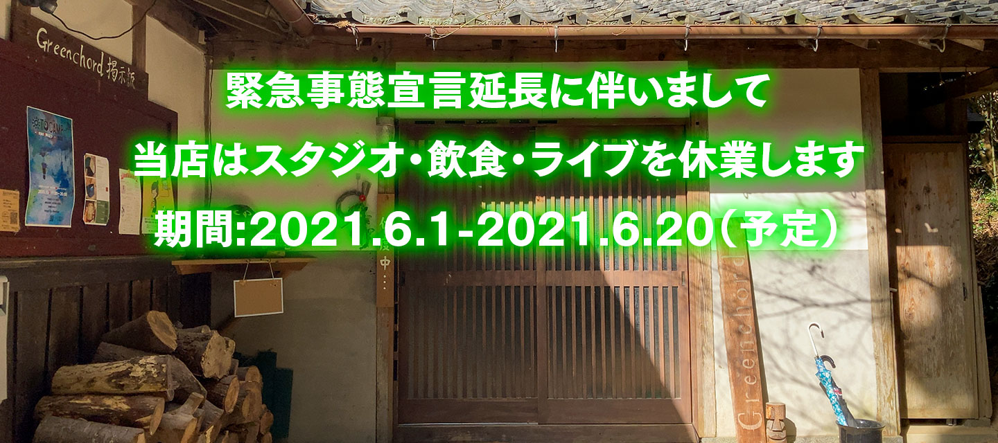 緊急事態宣言